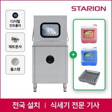 스타리온 업소용 식기세척기 SW-S65H 전문설치 식당 주방 대형, 식기세척기 S65H