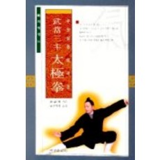 무당삼봉 태극권(기의세계 21), 여강출판사, 유사전 저/금선학회 역