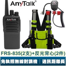 AnyTalk 無線電對講機, 1個, FRS-835(2支)+手麥+螢光背心