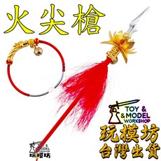 玩模坊 現貨 精工火尖槍 26.5cm 哪咤 三太子 中壇元帥 武器 兵器 模型 No.29555, 武器一組