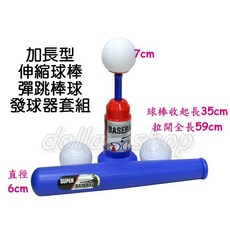 寶貝玩具屋 加長型伸縮球棒彈跳棒球發射器套組-藍棒 室內戶外兒童棒球彈射練習組, 1個