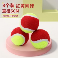 寵物耐咬網球 狗狗解悶玩具 邊牧金毛柯基適用, 紅黃網球三個裝, 1個
