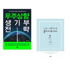 (올리쌤) 우주상향 생기부 전략 + (이문환) 나는 대한민국 물리치료사다 (전2권)