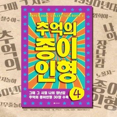 온리진 종이 인형 4 보라 빈티지소품