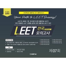 2025 법률저널 LEET 전국 모의고사 07회 : 2024.06.16시행