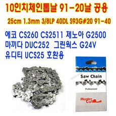 25cm 10인치체인톱날 91-20날 3/8 40DL S93G#20 91-40 10인치로라바 에코 CS260 CS2511 제노아 G2500 마끼다 DUC252 그린웍스G24V 호환