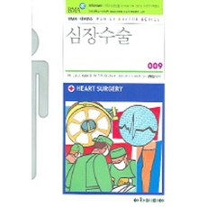 심장수술, 아카데미아, J.A.J. Hyde,T.R. Graham 공저/...