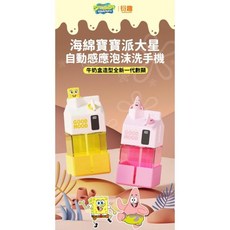 衍趣 海綿寶寶 派大星 自動感應泡沫洗手機