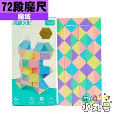 小丸號方塊屋【魔域】魔尺 24段 72段 鏤空 益智玩具 高自由度 色彩繽紛, 1個, 72段魔尺 馬卡龍