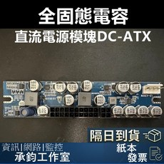 聯達 全固態電容 直流電源模塊 DC-ATX 300W, 1個, 300W + 12V12.5A 台達電源