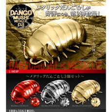 BANDAI 魂商店限定 金屬色 鼠婦 土鱉 藥丸蟲 潮蟲 團子蟲 第二彈 三款一組, 1個