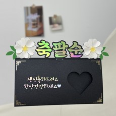 부모님용돈이벤트 현금 용돈봉투 어머니 아버지 할버니 할아버지 생일 기념일토퍼, 팔순