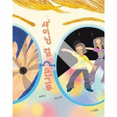 샤이닝 걸 은그루 - 웅진책마을 121, 웅진주니어(웅진), 9788901285153