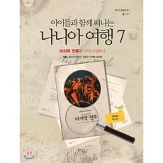 나니아 여행7 워크북