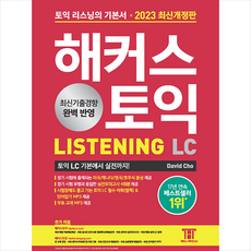 해커스 토익 LC 리스닝 LISTENING + 쁘띠수첩 증정, 해커스어학연구소
