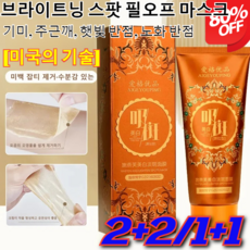[단 7일만에 개선되는]2+2/1+1브라이트닝 스팟 필오프 마스크기미 미백 앰플 마스크팩홍조 기미잡티제거 색소침착 칙칙한 피부 화이트닝 패치 100ml, [1+1]100ml