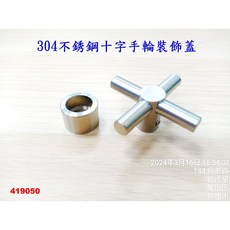 304不銹鋼快開十字手輪 水龍頭把手 雙把龍頭配件 開關 20齒 直徑7.6mm
