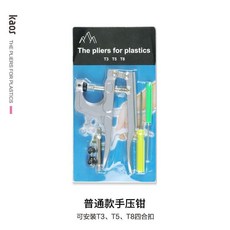 kaos 環保樹脂四合扣安裝工具套裝, 单独工具（T3T5T8都能安装）