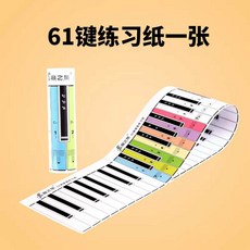 피아노 교구 피아노건반종이 교정기 방수 88키 페이퍼, 1개, 양면 61건반 1장