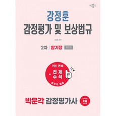 2027 박문각 감정평가사 2차 강정훈 감정평가 및 보상법규 암기장