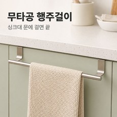 다비온 행주걸이 무타공 주방 싱크대 스텐 수건걸이, 1개, 실버