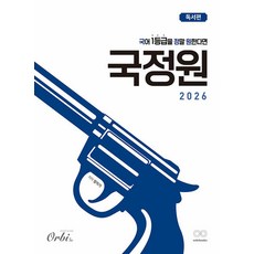 국어 1등급을 정말 원한다면 국정원 독서편(2025)(2026 수능대비), 국어 1등급을 정말 원한다면: 독서편(2025)(2.., 범작가(저), 오르비북스, 국어영역, 고등학생