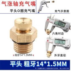 氣漲軸充氣嘴 14*1.5 平頭喇叭口 尖頭氣嘴, 1個, 14*1.5平頭喇叭口 2個10個送2