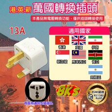 《附發票》轉換頭 國外旅遊 台灣使用 精巧不佔空間 攜帶方便, 1個, 萬國用轉換插頭(港.英.新)
