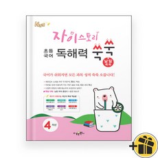 자이스토리 초등 국어 독해력 쑥쑥 4학년 (2025년), 국어영역