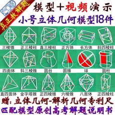 數學教具 幾何教具 可拆卸小號立體幾何模型18-28件 初中高中學生用數學具教具配題解, 1個, 第3代鐵固定模型18件