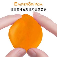 EMPEROR KOA 葉黃素QQ軟糖, 1個, 單包選項+1,最多可+25