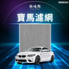 [電動專區 ]無味熊 汽車冷氣濾網 適用於 寶馬 - 2系列 i4 G26 ix3 G08, 1個, i4 G26 ( 2021~ )