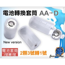 電池轉換套筒(可放兩顆3號電池轉成1號電池)電力加倍省錢又方便, 1個, 3號AA轉1號D, 2個裝