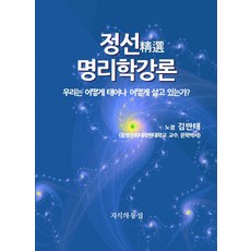 정선명리학강론:우리는 어떻게 태어나 어떻게 살고 있는가?, 김만태, 지식의 통섭