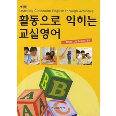 활동으로 익히는 교실영어, 형설출판사, 김인옥,Liz Rowley 공저