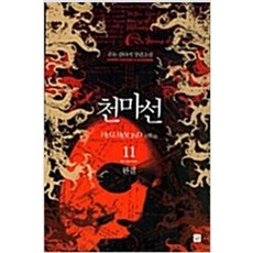 천마선 1-11 전11권완결 판타지 쥬논