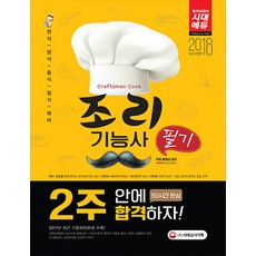 조리기능사 필기 2주 안에 합격하자!(2018):무료동영상 강의 제공 2017년 최근 기출복원문제 수록!, 시대고시기획