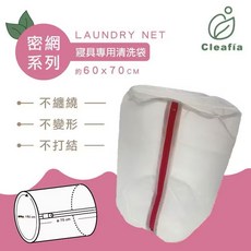 Cleafia 寢具專用洗衣袋 60x70cm 密網洗衣網 不變形 不打結, 1個, 白色