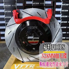 大桃園(實體店面)VTTR 328 MM加大碟盤福特FOCUS 粉紅進化性能來令片, 1個