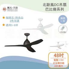 楓光 巴比倫系列 48吋 DC直流吊扇, 咖啡古
