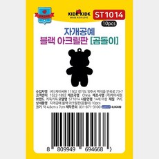 아크릴판 블랙 곰돌이 ST1014 자개공예, 열개입*1봉