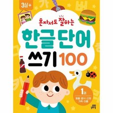혼자서도 잘하는 한글 단어 쓰기 100 1권, 상품명
