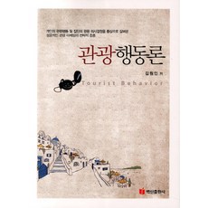 BaeksanPublishing 觀光行為論：成功觀光行銷的策略性應用, 金元寅 著