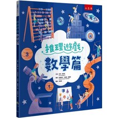 小五南 推理遊戲 數學篇, 單本, 數學, 小五