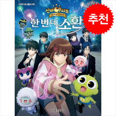 신비아파트 10주년 극장판 한 번 더 소환 + 쁘띠수첩 증정, 서울문화사