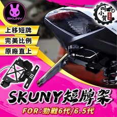 【限時下殺】勁戰六代牌架 短牌架 仿日規牌架 車牌上移 六代 短牌架 車牌架 六代上移車牌 6.5代 翹牌, 1個, 副廠版本,❌不加購反光片