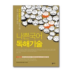 나쁜국어 독해기술(2025), 단품, 단품