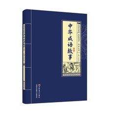 【正版】中華成語故事典藏國學傳世之作精選經典原文註釋譯文閱讀【椰子圖書 】, 【小藍皮】中華成語故事