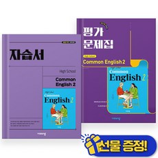2026년 비상교육 공통영어 2 자습서+평가문제집 세트 (전2권) 홍민표, 영어영역, 고등학생