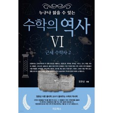 누구나 읽을 수 있는 수학의 역사 6